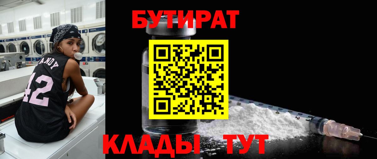 Бутират 99%  Вход с VPN  Солнечногорск 